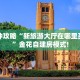 一分钟攻略“新旅游大厅在哪里买房卡”金花自建房模式!