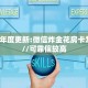 秒懂普及""新海贝之城大厅正版微信金花房卡""哪里弄房卡怎么充值