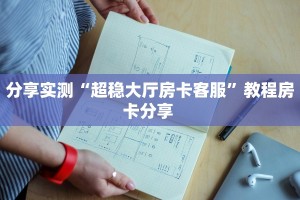 分享实测“超稳大厅房卡客服”教程房卡分享 