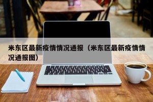 米东区最新疫情情况通报（米东区最新疫情情况通报图）
