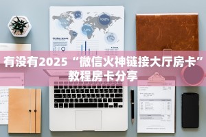 科普新手必备指南“微信牛牛房卡怎么买”详细房卡怎么购买方式