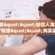 实测新手教程分享“新超圣大厅牛牛房卡 ”怎么充值购买