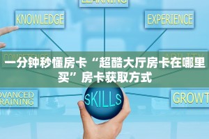 一分钟秒懂房卡“超酷大厅房卡在哪里买”房卡获取方式