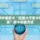 一分钟秒懂房卡“超酷大厅房卡在哪里买”房卡获取方式