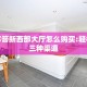 2秒独家揭密“新神兽大厅怎么买房卡""购买渠道!房卡充值详细教程