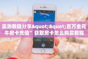 三分钟解决“新荣耀房卡外挂”科普玩家房卡 