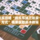 新手玩家攻略“新乐乐拼三张房卡联系方式”哪里获取房卡教程