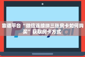 【教程经验】“微信链接牛牛拼十房卡购买方式”大厅自建房模式