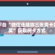 【教程经验】“微信链接牛牛拼十房卡购买方式”大厅自建房模式