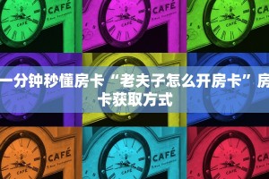 9秒了解""微信金花房间朱雀房卡充值”详细房卡教程