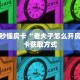 9秒了解""微信金花房间朱雀房卡充值”详细房卡教程