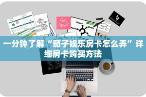 一分钟了解“茄子娱乐房卡怎么弄”详细房卡购买方法
