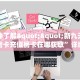 一分钟了解""新九天链接大厅房卡充值房卡在哪获取”详细房卡怎么
