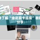 一分钟了解“金花房卡连接”教程房卡分享