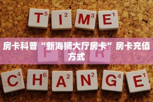 房卡科普“新海狮大厅房卡”房卡充值方式