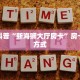 房卡科普“新海狮大厅房卡”房卡充值方式