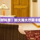 一分钟攻略“新七喜大厅大厅怎么购买房卡”金花自建房模式!