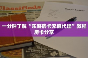 一分钟了解“东游房卡充值代理”教程房卡分享