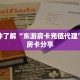 一分钟了解“东游房卡充值代理”教程房卡分享