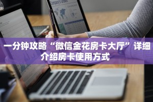 秒懂普及一下""乐游大厅链接牛牛房卡""购买渠道!房卡充值详细教程