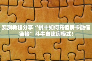 实测教程分享“拼十如何充值房卡微信链接”斗牛自建房模式!