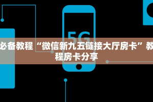 必备教程“微信新九五链接大厅房卡”教程房卡分享