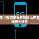 玩家必看“微信金花群房卡从哪买”链接自建房模式!
