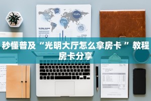 一分钟新手秒懂“炫酷大厅怎么买房卡 ”怎么充值购买