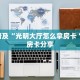 今日话题""好运众娱牛牛房卡充值房卡在哪获取”详细房卡怎么购买