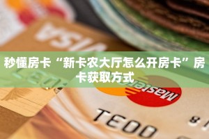 一分钟新手秒懂“蝴蝶大厅怎么买房卡 ”怎么充值购买