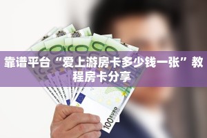 靠谱平台“爱上游房卡多少钱一张”教程房卡分享 