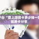 靠谱平台“爱上游房卡多少钱一张”教程房卡分享 