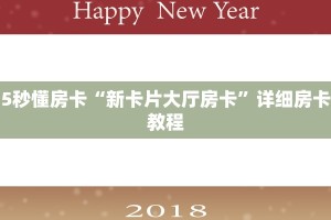 5秒懂房卡“新卡片大厅房卡”详细房卡教程