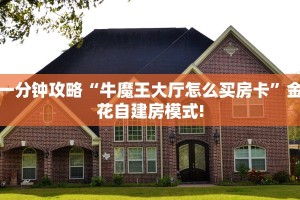 玩家必看""无极牛牛房卡充值""在哪里购买大厅房卡"分享充值教程
