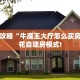 玩家必看""无极牛牛房卡充值""在哪里购买大厅房卡"分享充值教程