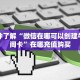 一分钟了解“微信在哪可以创建牛牛房间卡”在哪充值购买