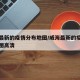 威海最新的疫情分布地图/威海最新的疫情分布地图高清