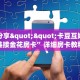 实测分享""卡豆互娱大厅链接金花房卡”详细房卡教程