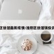 淮阴区徐溜最新疫情:淮阴区徐溜镇投资买地