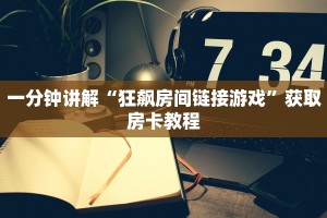 一分钟讲解“狂飙房间链接游戏”获取房卡教程