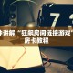 【最新科普】旅游大厅链接房卡”获取链接房卡教程