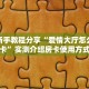 实测新手教程分享“爱情大厅怎么买房卡”实测介绍房卡使用方式