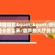 房卡教程经验""微信链接牛牛房卡怎么弄/葫芦鱼大厅房卡""房卡充值
