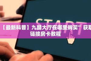 秒懂房卡“玄龙二厅大厅怎么开房卡”房卡获取方式