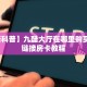 秒懂房卡“玄龙二厅大厅怎么开房卡”房卡获取方式