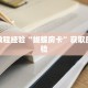 房卡教程经验“蝴蝶房卡”获取房卡经验