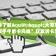 一分钟了解""大海互娱大厅链接牛牛房卡充值”获取房卡怎么购买