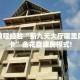 科普盘点“航海微信金花链接房卡充值""怎么购买房卡‘获取大厅