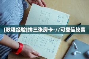 链接自建房模式!“微信链接拼三张房卡哪里充值”获取大厅教程