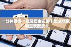 实测教程分享""新老夫子微信牛牛链接房卡充值房卡在哪获取”详细